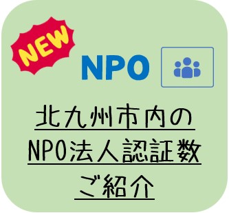 北九州市内のNPO法人認証数について（3月末現在）